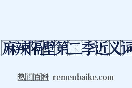 麻辣隔壁第二季近义词是什么意思的图片